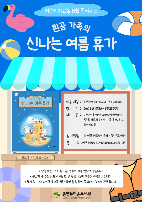 어린이자료실 8월 독서퀴즈 <흰곰 가족의 신나는 여름휴가>